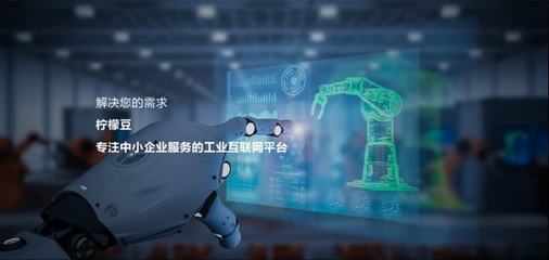 柠檬豆生态合作伙伴招募计划 携手推进工业互联网建设，共创产业新未来